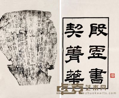 殷虚书契菁华