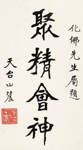 刘山农 楷书“聚精会神”