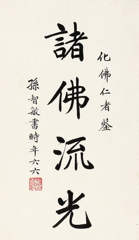 孙智敏 楷书“诸佛流光”