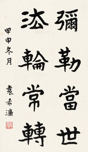 袁希濂 魏碑书法