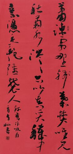 李松 行书