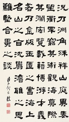 何维朴 隶书