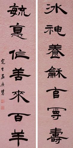 孟广慧 隶书七言联