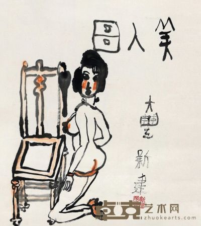 朱新建 美人图 50×46cm