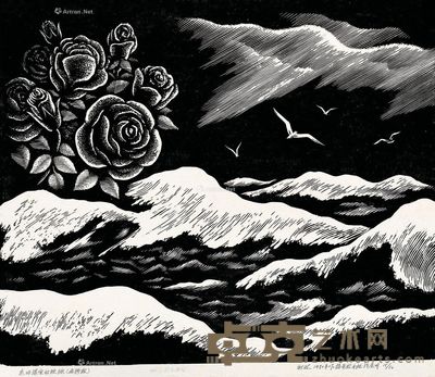 黄新波 走出温室的玫瑰 38.5×45.5cm