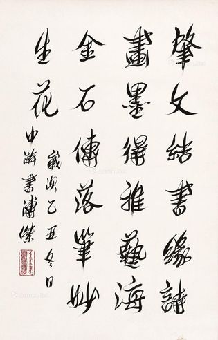 溥杰 书法