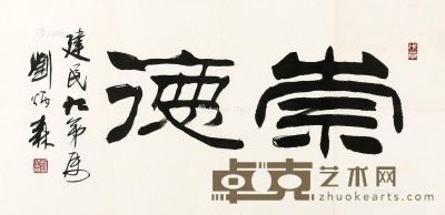 刘炳森 书法 34×68cm
