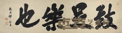 恽毓嘉 书法 176×48cm