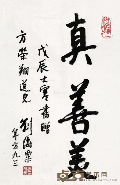 刘海粟 书法 68×45cm