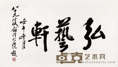 杨仁恺 书法 69×41cm