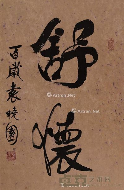袁晓园 书法 55×42cm