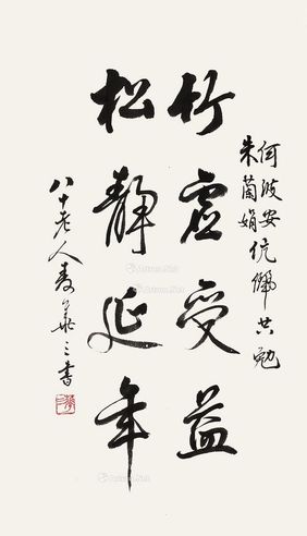 麦华三 书法