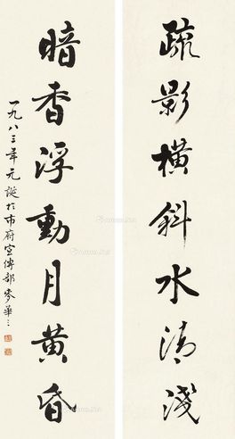 麦华三 书法对联