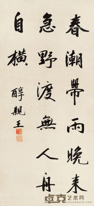 醇亲王 书法