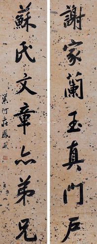 庄凤威 行书七言联