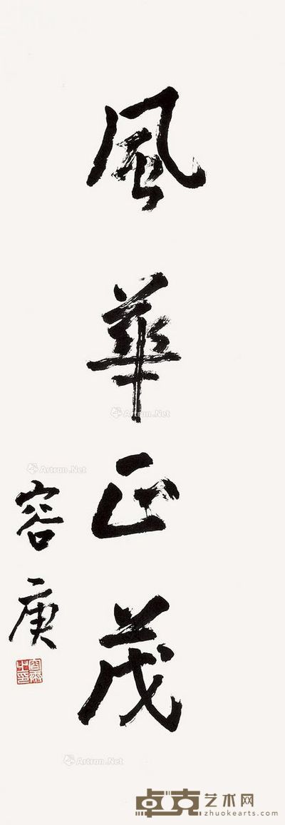 容庚 行书“风华正茂” 99×34cm
