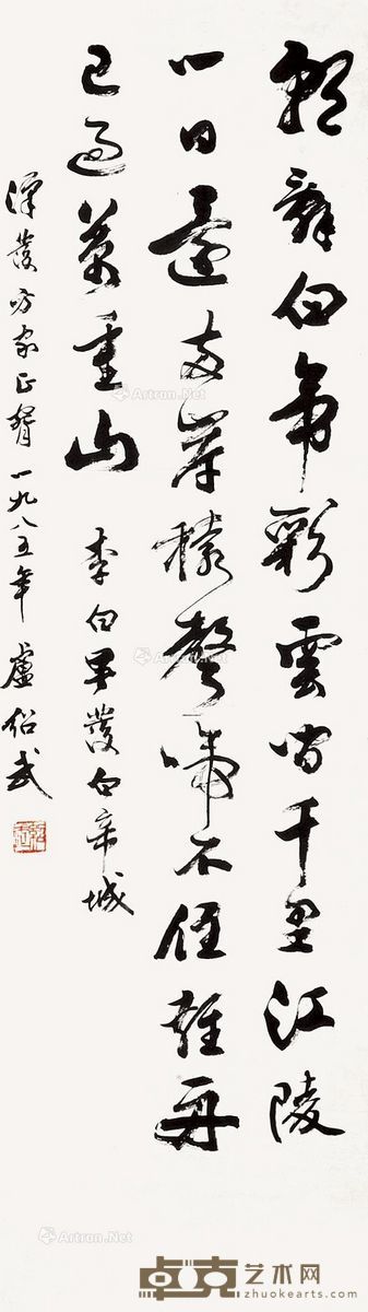 卢绍武 行书李白《早发白帝城》 131×34cm