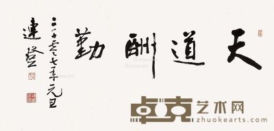 连登 行书“天道酬勤” 49×99cm