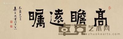 秦大我 隶书“高瞻远瞩” 34×107cm
