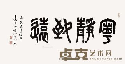 秦大我 篆书“宁静致远” 69×135cm