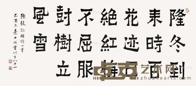 秦大我 隶书陈毅《咏梅》 52×116cm