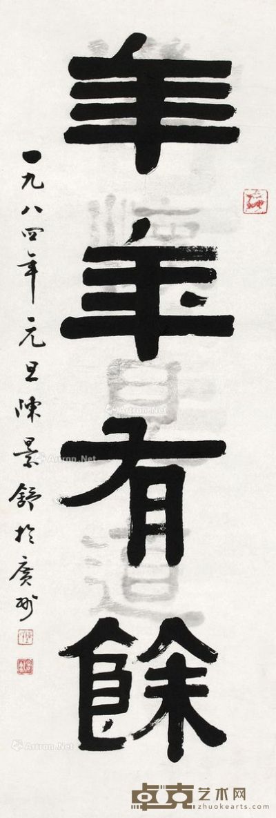 陈景舒 隶书“年年有余” 104×34.5cm