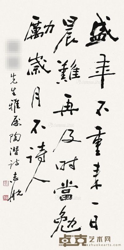 龙志航 行书陶渊明诗 91×44cm