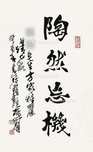 蔡仰颜 魏书“陶然忘机”