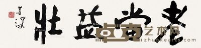 杨善深 行书“老当益壮” 32.5×131cm