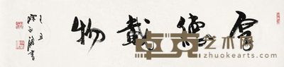 陈永锵 行书“厚德载物” 34×136.5cm