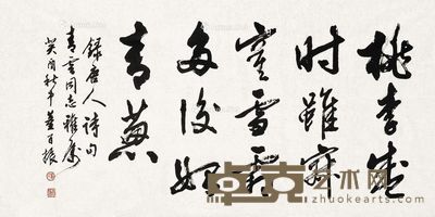 董百振 行书李商隐《题小松》句 68×136cm