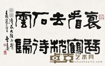 曹立庵 隶书 39×62cm