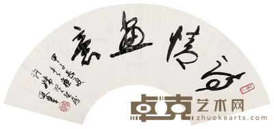 王遐举 行书(扇面) 16.5×52cm