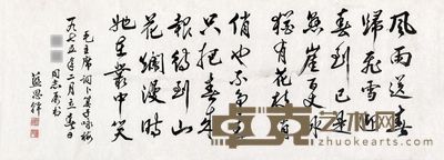 蓝思干 行书《卜算子·咏梅》 40×105cm