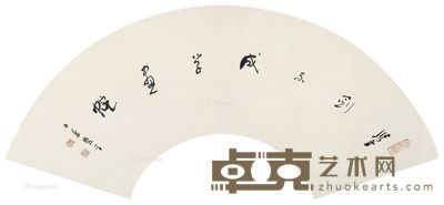 王贵忱 行书(扇面) 16×53cm