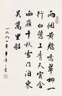 麦华三 行书杜甫《绝句》