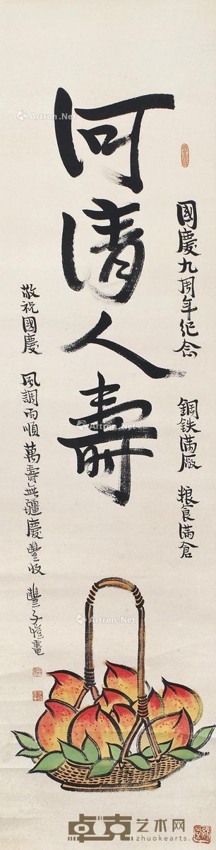 丰子恺 河清人寿 137×34cm