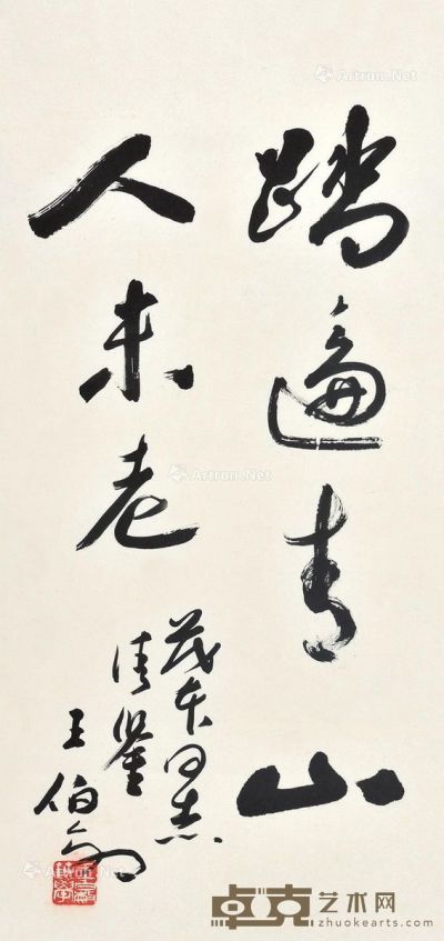 王伯敏 书法 31.5×66cm