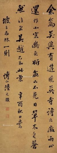 陆元锽 书法