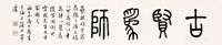 民国 书法《古贤象师》 横幅 纸本