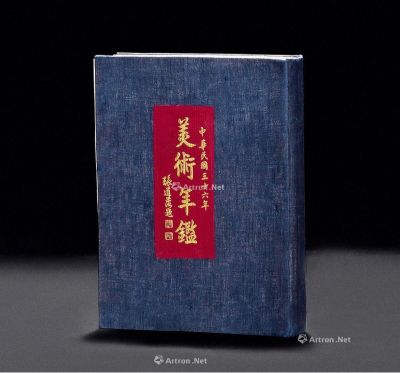 1947年原版《中国美术年鉴》