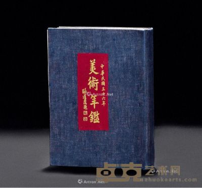 1947年原版《中国美术年鉴》 