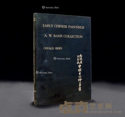 限量精装《白威廉氏珍藏中国古代绘画集》全1册 