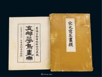 日本早期 限量200册《宋元写生画选》、《支那花鸟画册》2册