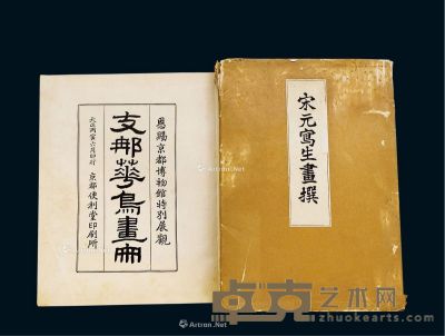 日本早期 限量200册《宋元写生画选》、《支那花鸟画册》2册 