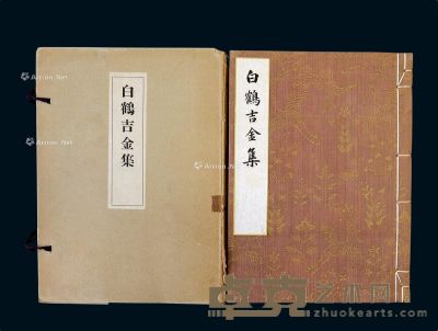日本白鹤美术馆藏青铜器《白鹤吉金集》1册 