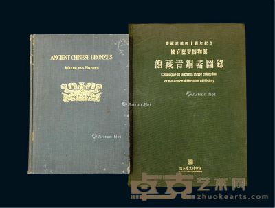 《宝鼎斋三代铜器图录》、《馆藏青铜器图录》2册 