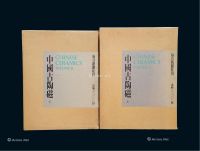 日本每日新闻社限量编号《中国古陶磁》全套2册