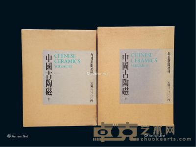日本每日新闻社限量编号《中国古陶磁》全套2册 