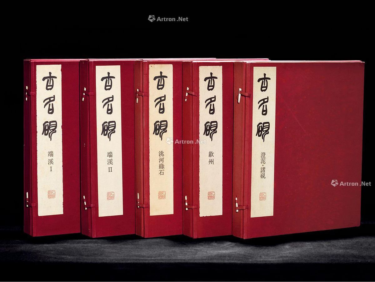 日本二玄社限量编号《古名砚》全套5函卷_上海工美20周年庆典拍卖会_ 
